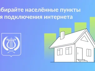 Опрос для обеспечение возможности фиксированного широкополосного доступа к информационно-телекоммуникационной сети «Интернет»