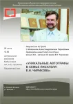 Творческая встреча с Михаилом Александровичем Чириковым, правнуком известного писателя конца XIX - начала XX веков Е.Н. Чирикова