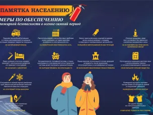 Меры по обеспечению пожарной безопасности в осенне-зимний период