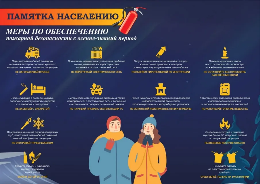 Меры по обеспечению пожарной безопасности в осенне-зимний период
