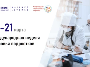 С 15 по 21 марта 2026 года проходит Международная неделя здоровья подростков.