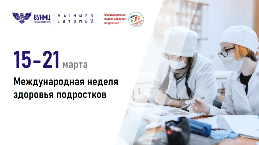 С 15 по 21 марта 2026 года проходит Международная неделя здоровья подростков.