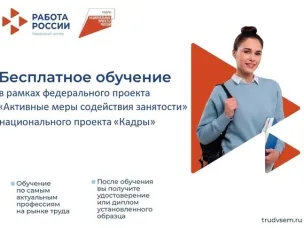 Бесплатное обучение в рамках федерального проекта «Активные меры содействия занятости» национального проекта «Кадры»