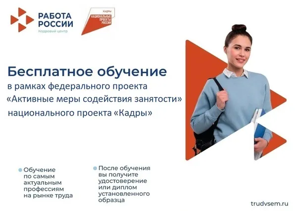 Бесплатное обучение в рамках федерального проекта «Активные меры содействия занятости» национального проекта «Кадры»