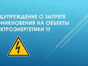 Предупреждение о недопустимости незаконного проникновения на объекты электроэнергетики
