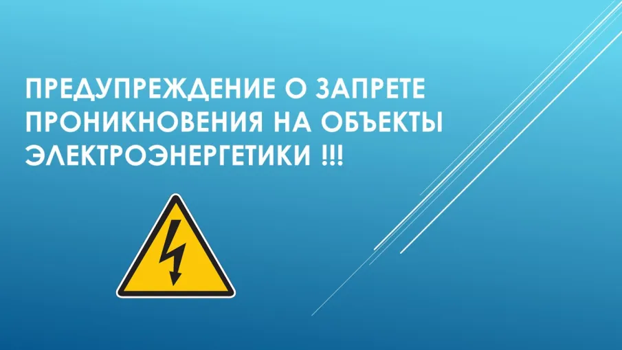 Предупреждение о недопустимости незаконного проникновения на объекты электроэнергетики