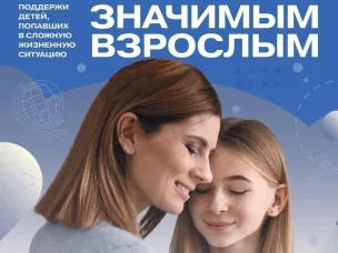  В Нижегородской области запущен Всероссийский совместный проект Добро.РФ и Движения Первых — «Значимый взрослый»