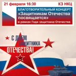 Благотворительный концерт "Защитникам Отечества посвящается"