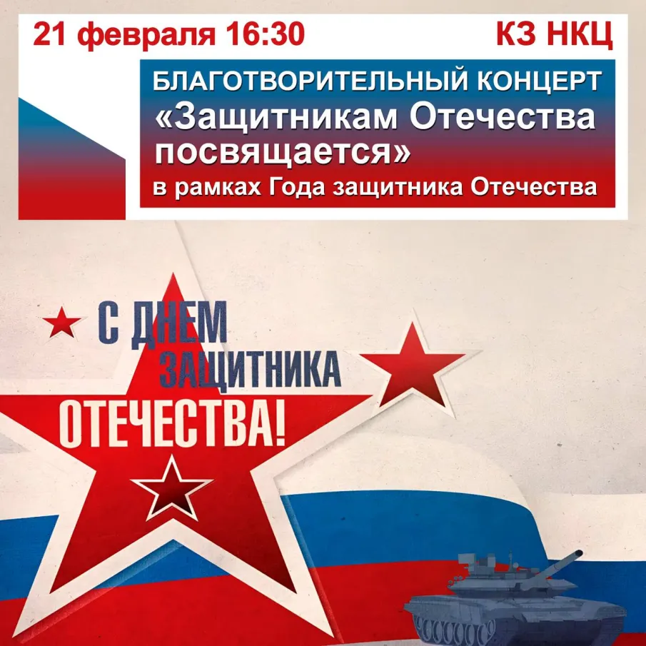 Благотворительный концерт "Защитникам Отечества посвящается"