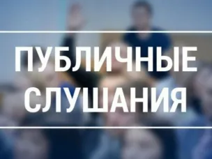 Публичные слушания по обсуждению проекта решения Совета депутатов Большеболдинского муниципального округа Нижегородской области «Об исполнении бюджета Большеболдинского муниципального округа Нижегородской области за 2025 год»