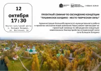 Проектный семинар по обсуждению концепции "Пушкинское Болдино - место творческой силы"