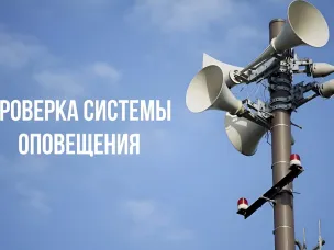 В Нижегородской области проверят систему оповещения населения