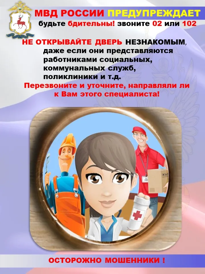 МВД России предупреждает: будьте бдительны!