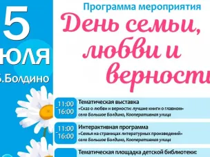 Дорогие болдинцы и гости Болдинского края, приглашаем вас на праздник "День семьи, любви  и верности"!