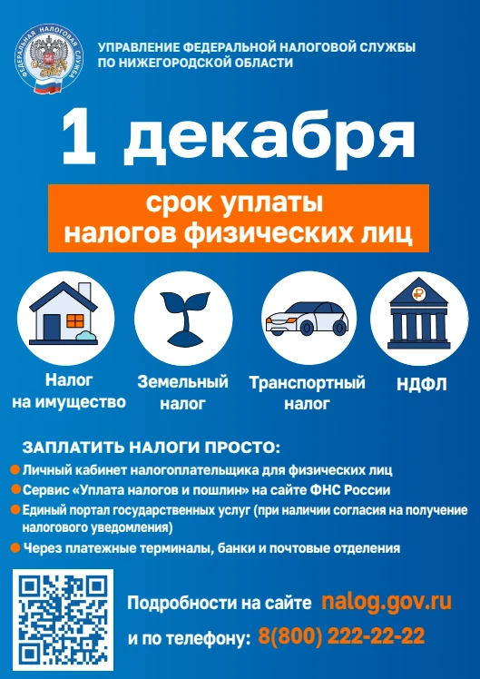 Срок уплаты физическими лицами имущественных налогов (земельный налог, транспортный налог, налог на имущество) истекает 1 декабря