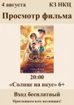 Летний кинотеатр. Фильм «Солнце на вкус» 20:00 Вход свободный 6+. КЗ НКЦ