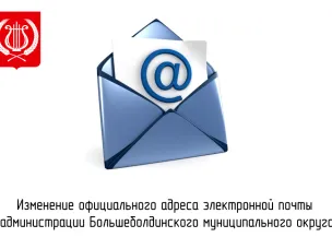 Изменение официального адреса электронной почты администрации Большеболдинского муниципального округа