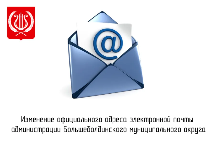 Изменение официального адреса электронной почты администрации Большеболдинского муниципального округа