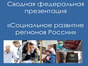 «Развитие регионов России» — сводная федеральная презентация