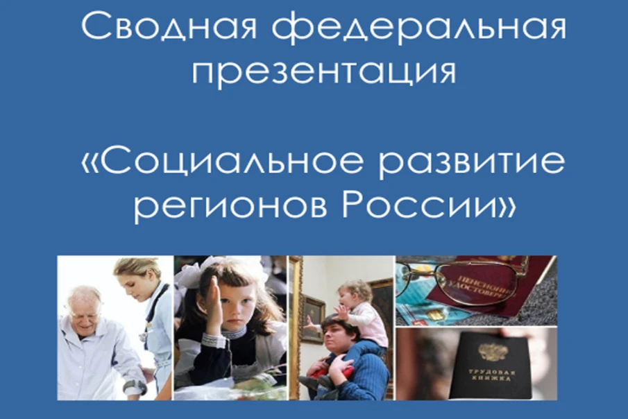 «Развитие регионов России» — сводная федеральная презентация