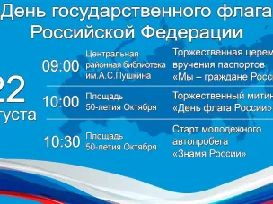 День флага Российской Федерации