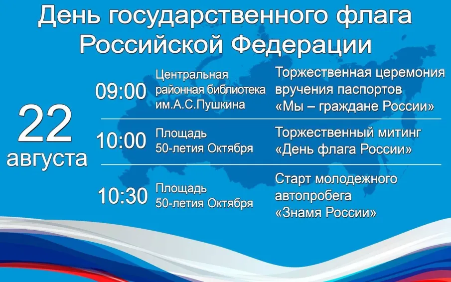 День флага Российской Федерации