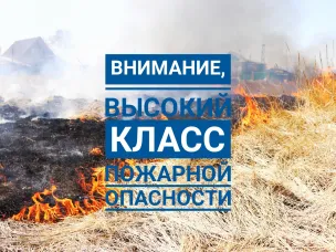 Экстренное предупреждение. Высокий класс пожароопасности