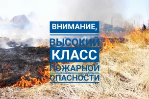 Экстренное предупреждение. Высокий класс пожароопасности