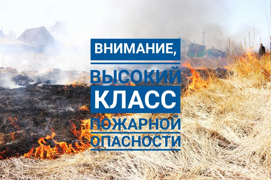 Экстренное предупреждение. Высокий класс пожароопасности
