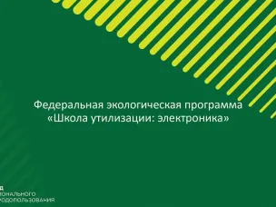 Программа по безвозмездной утилизации отработавшего электронного и электрического оборудования «Школа утилизации: электроника»