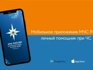 Приложения для мобильных устройств «МЧС России»