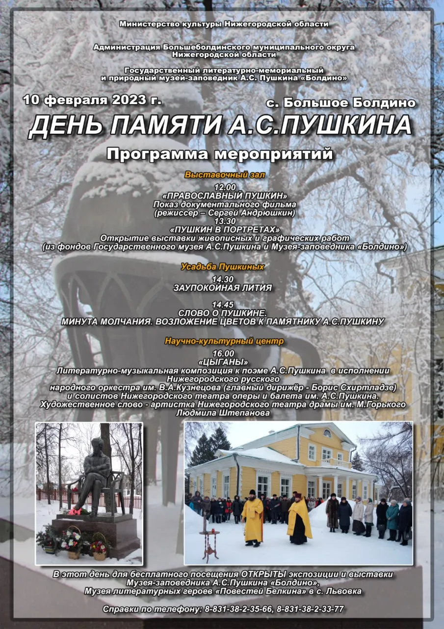 День памяти А.С. Пушкина