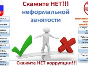 Скажите «нет» неформальной занятости.