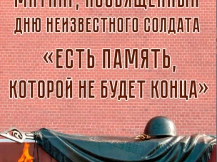 Митинг посвященный Дню неизвестного солдата "Есть память, которой не будет конца"