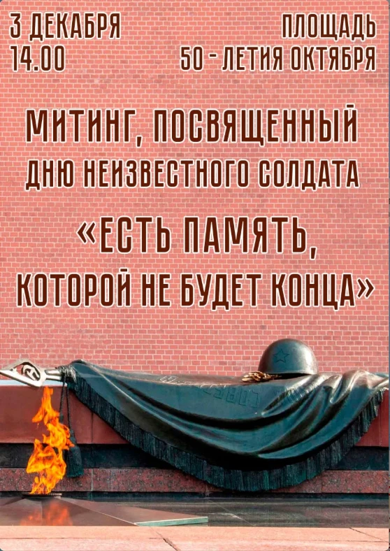 Митинг посвященный Дню неизвестного солдата "Есть память, которой не будет конца"