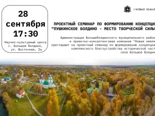 Проектный семинар по формированию концепции "Пушкинское Болдино - Место творческой силы"