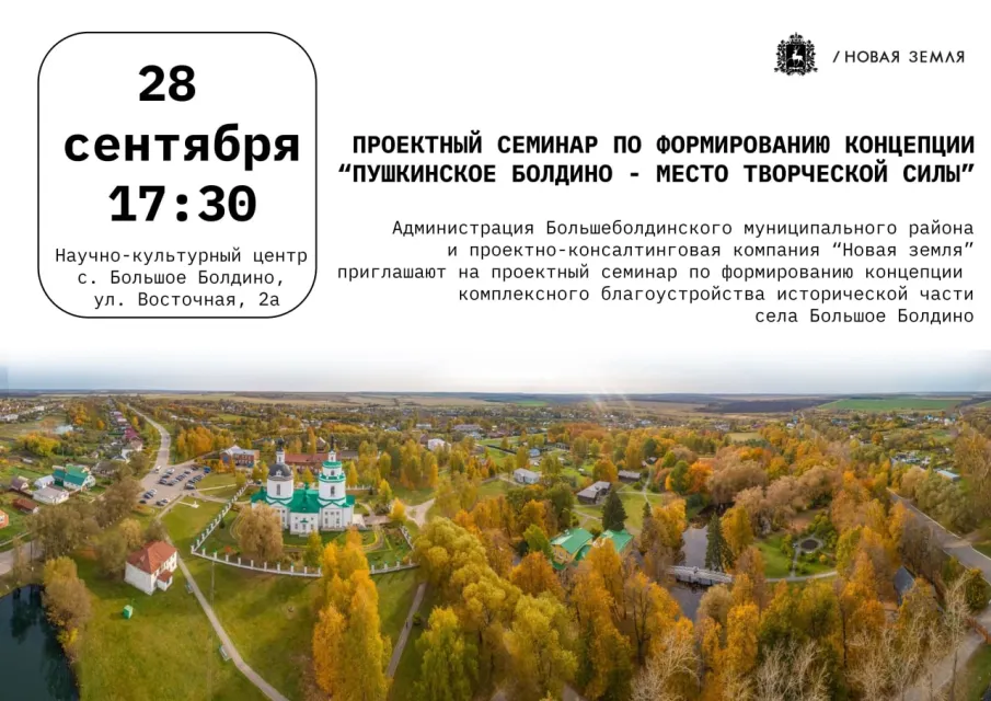 Проектный семинар по формированию концепции "Пушкинское Болдино - Место творческой силы"