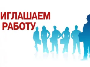 МБУ ХЭО администрации Большеболдинского муниципального округа приглашает на работу