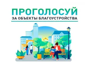 Рейтинговое голосование за объекты благоустройства по проекту «Формирование комфортной городской среды» 