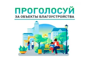 Рейтинговое голосование за объекты благоустройства по проекту «Формирование комфортной городской среды» 