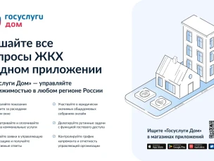 Новое мобильное приложение ГИС ЖКХ «Госуслуги.Дом»