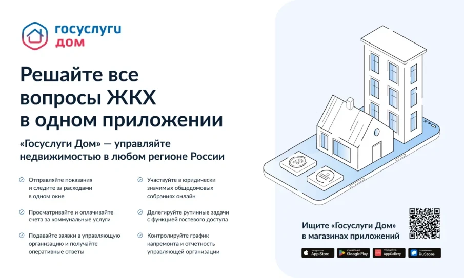 Новое мобильное приложение ГИС ЖКХ «Госуслуги.Дом»