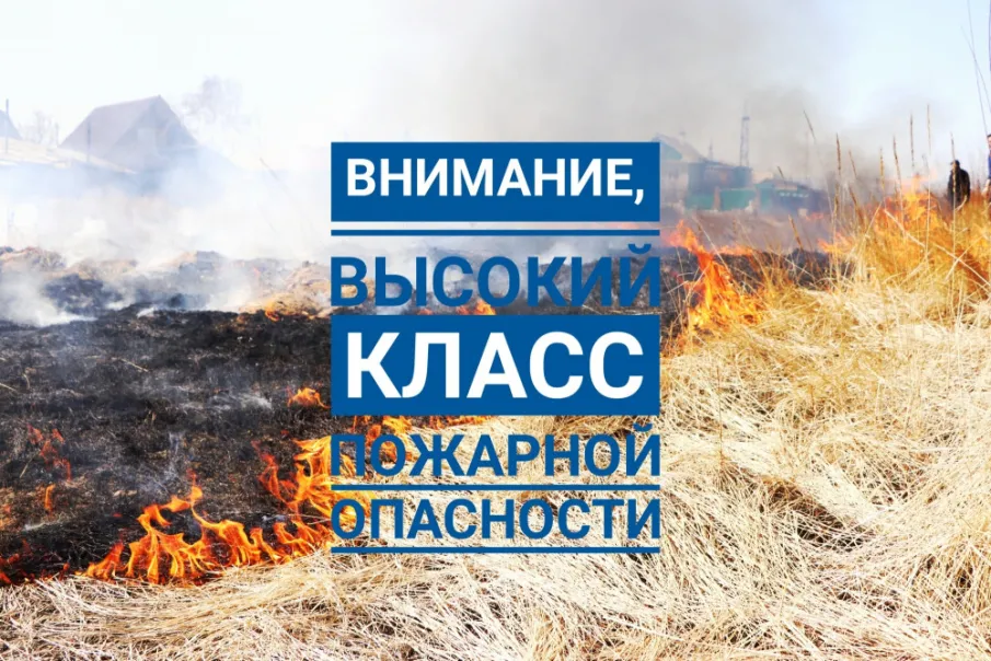 Экстренное предупреждение. Высокий класс пожароопасности
