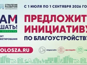 В Нижегородской области стартовал прием заявок на участие в губернаторском проекте «Вам решать!».