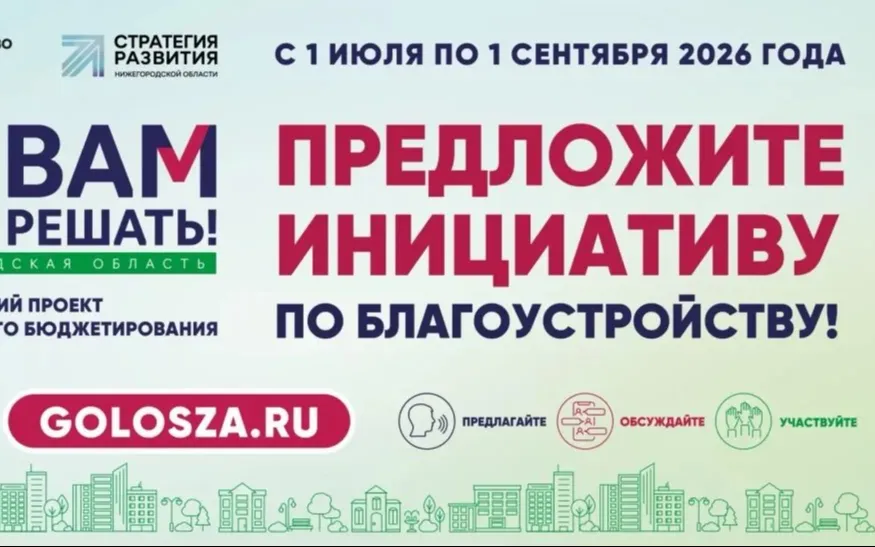 В Нижегородской области стартовал прием заявок на участие в губернаторском проекте «Вам решать!».