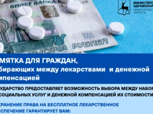 ПАМЯТКА ДЛЯ ГРАЖДАН, выбирающих между лекарствами и денежной компенсацией