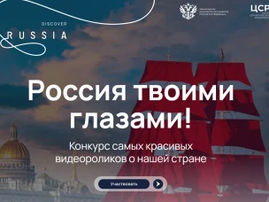 Международный конкурс видеороликов «Россия твоими глазами»