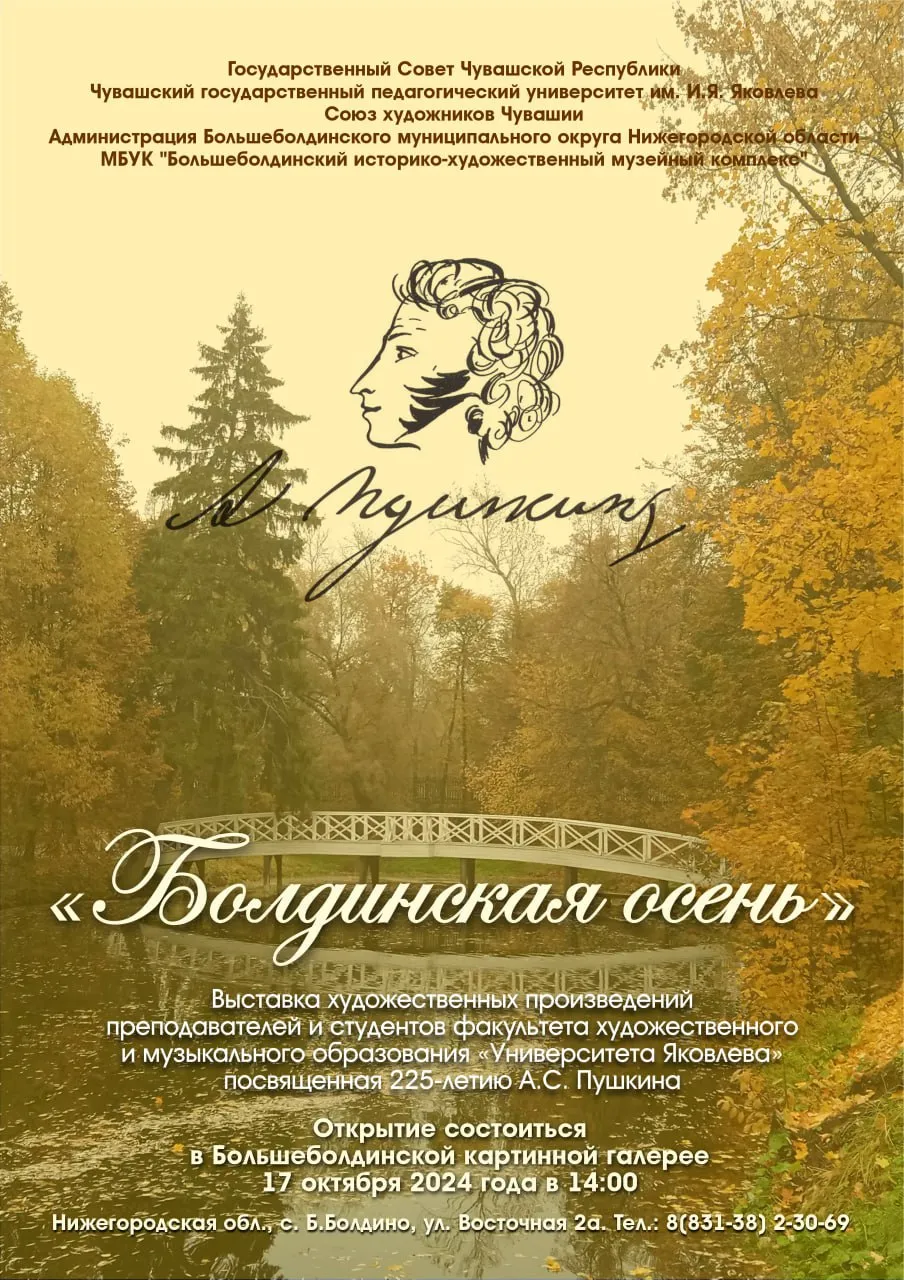 Открытие выставки "Болдинская осень"