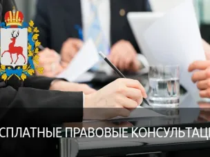 Бесплатные правовые консультации для всех жителей Большеболдинского муниципального округа