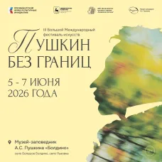 Сегодня в Большом Болдине стартует III Международный фестиваль искусств «Пушкин без границ"!